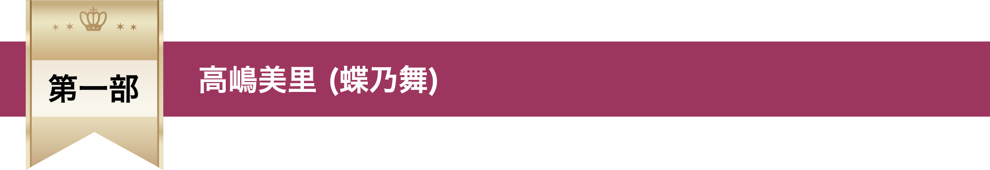 第一部 高嶋美里 (蝶乃舞)