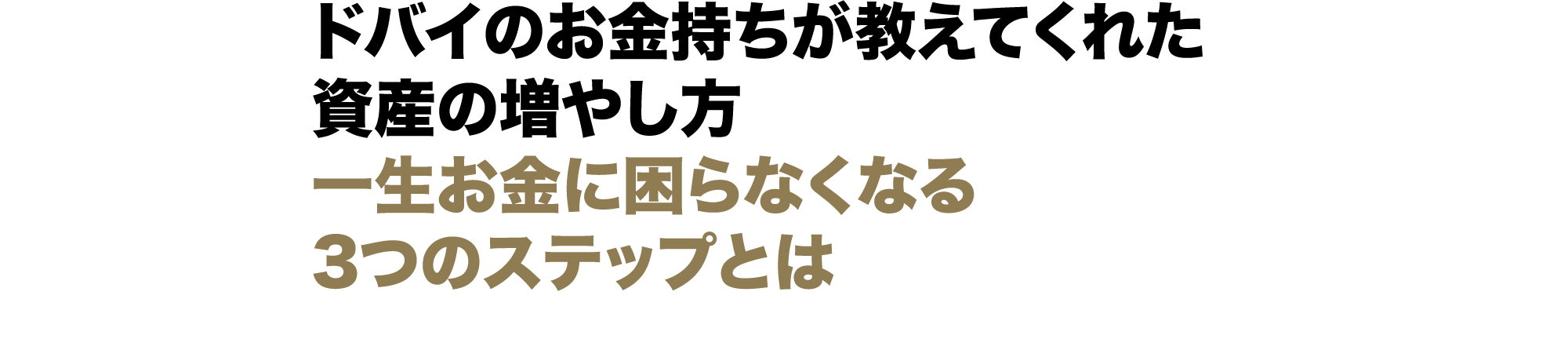 ドバイのお金持ちが教えてくれた資産の増やし方一生お金に困らなくなる3つのステップとは