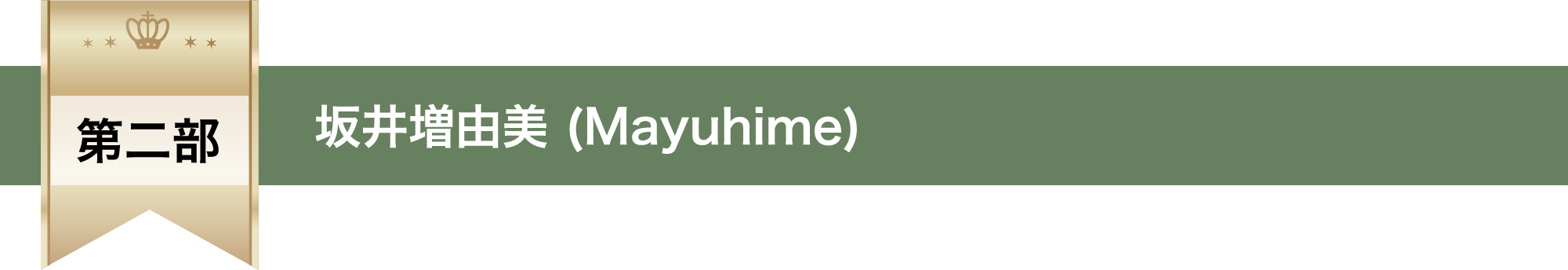 第二部 坂井増由美 (Mayuhime)