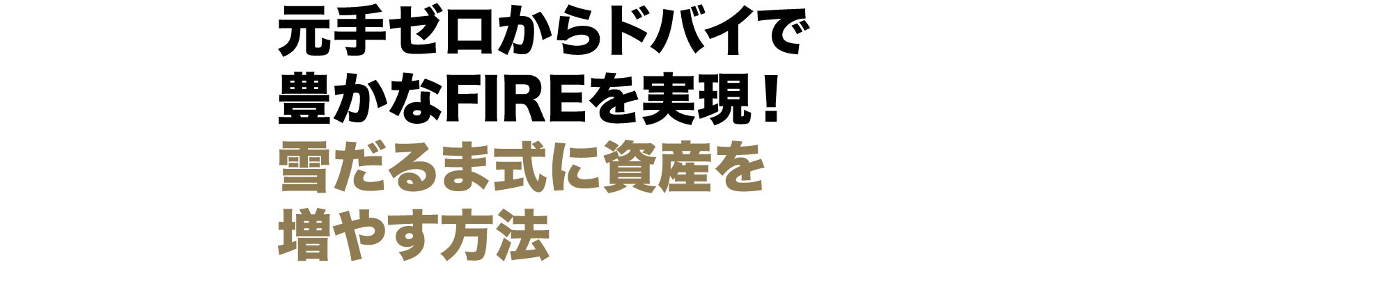 元手ゼロからドバイで豊かなFIREを実現！雪だるま式に資産を増やす方法