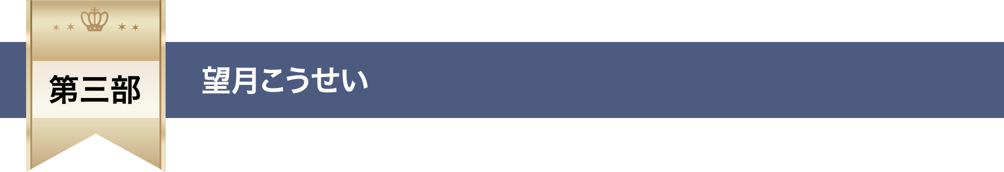 第三部 望月こうせい