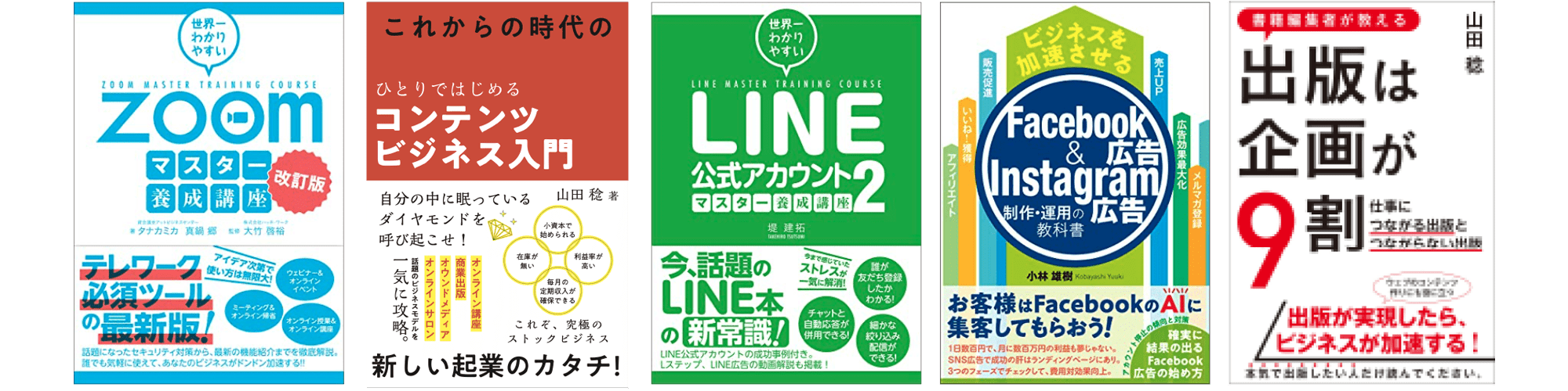 山田稔(出版プロデューサー)著書