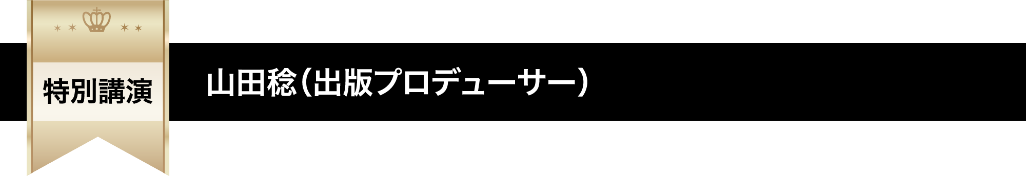 特別講演 山田稔（出版プロデューサー）