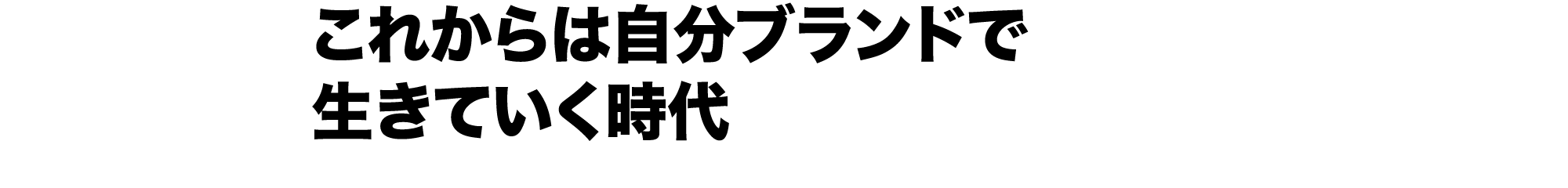 これからは自分ブランドで生きていく時代
