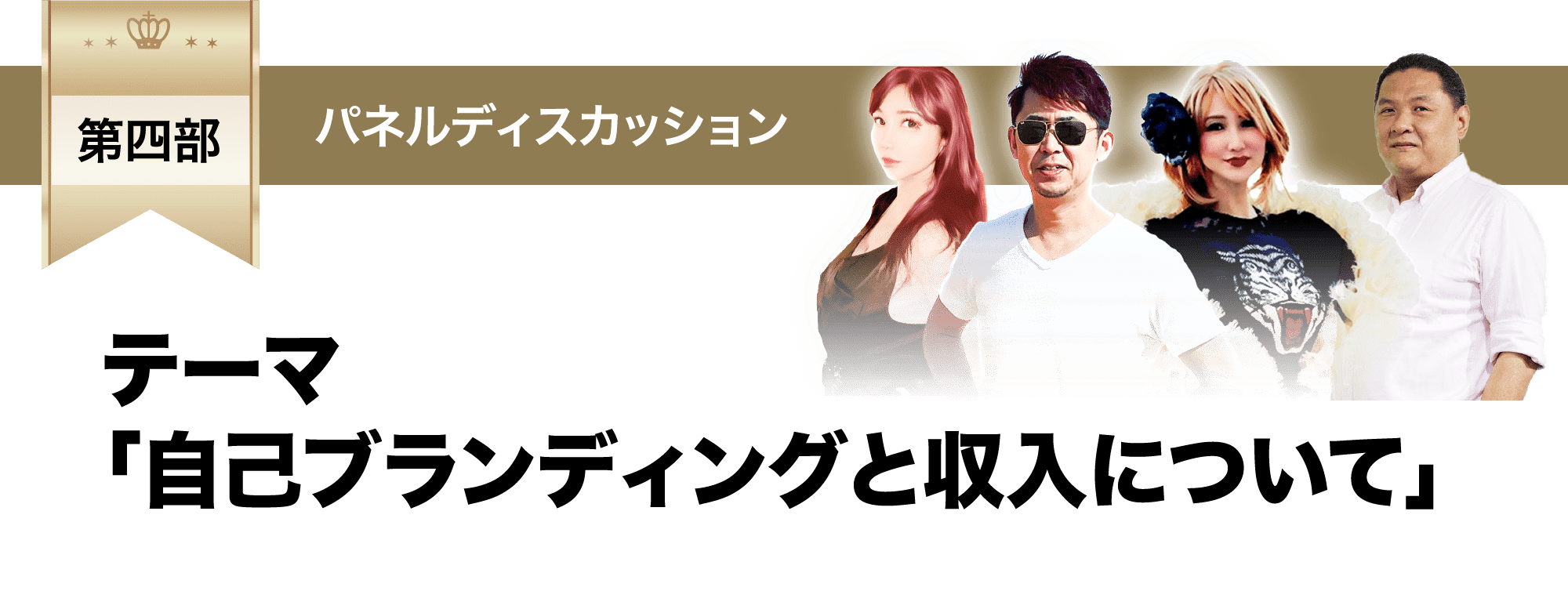 テーマ「自己ブランディングと収入について」