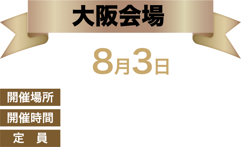 大阪会場