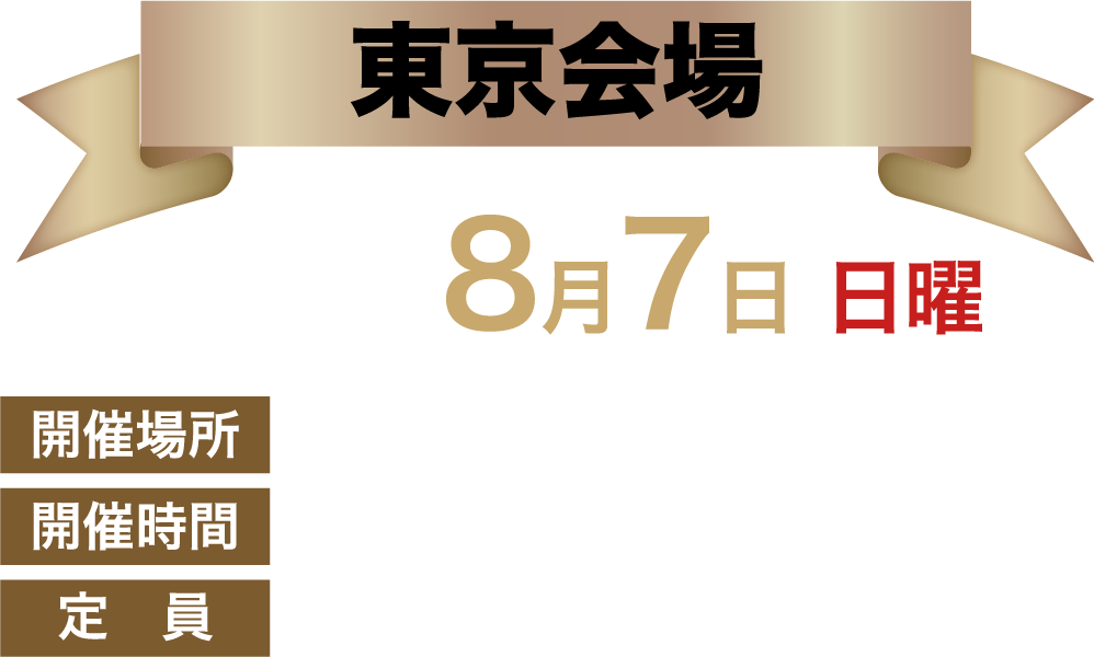 東京会場
