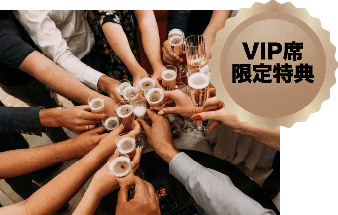 セミナー終了後VIP懇親会にご招待!