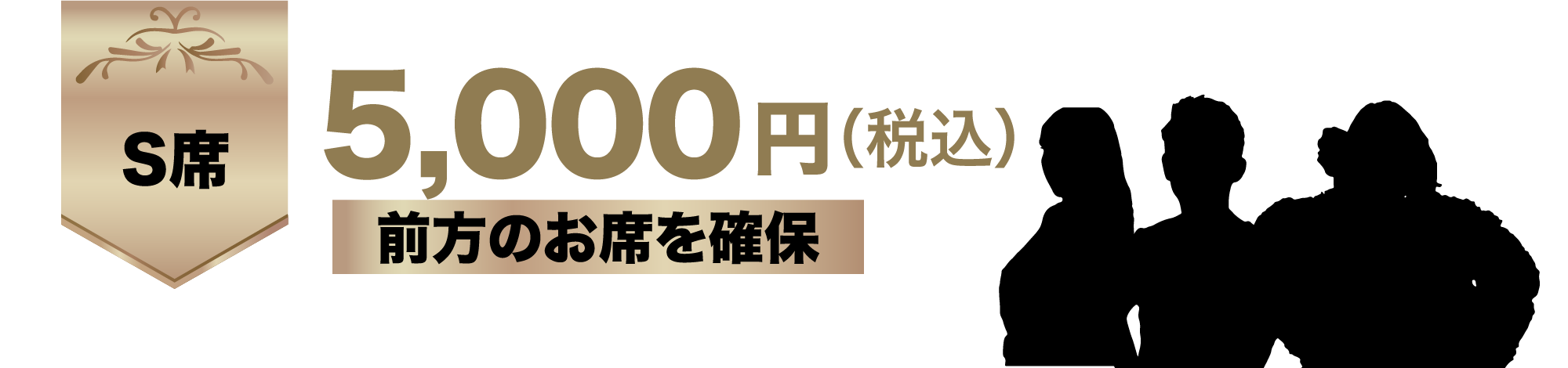 S席 5,000万円(税込) 前方のお席を確保