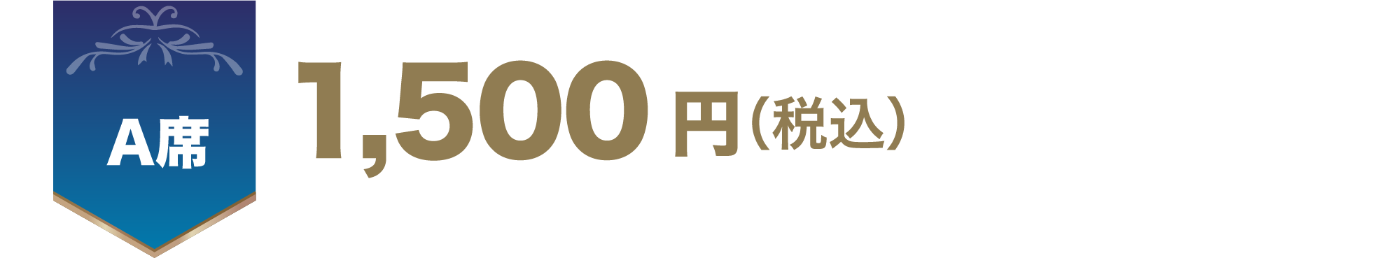 A席 1,5000万円(税込)
