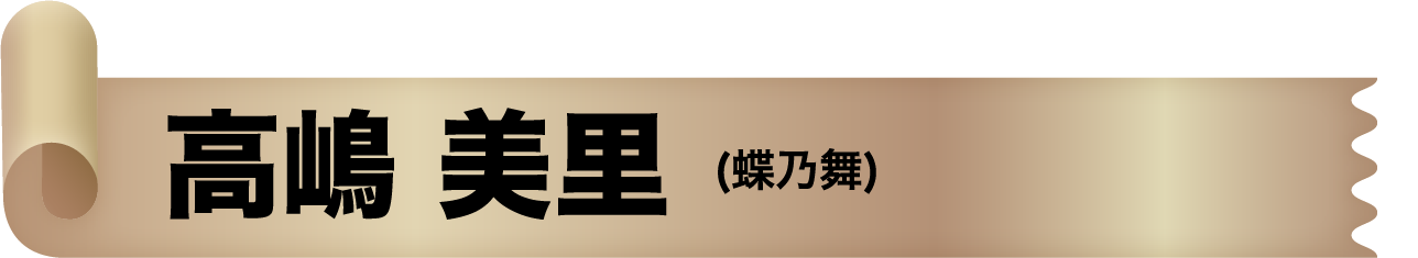高嶋 美里(蝶乃舞)