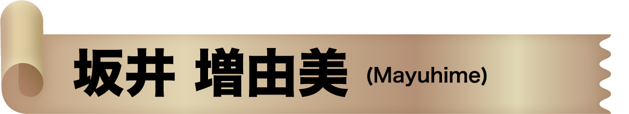 坂井 増由美(Mayuhime)