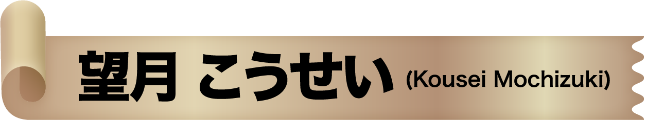 望月 こうせい(Kousei Mochizuki)