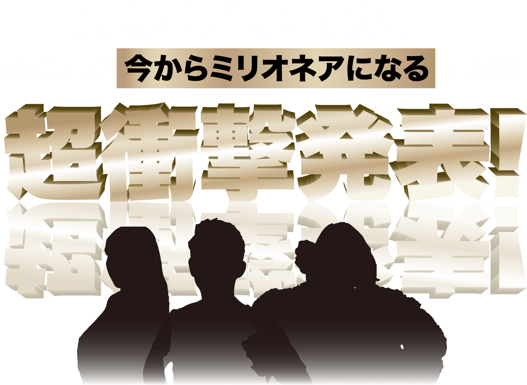 来場者だけに明かすあなたが今からミリオネアになるための超衝撃発表