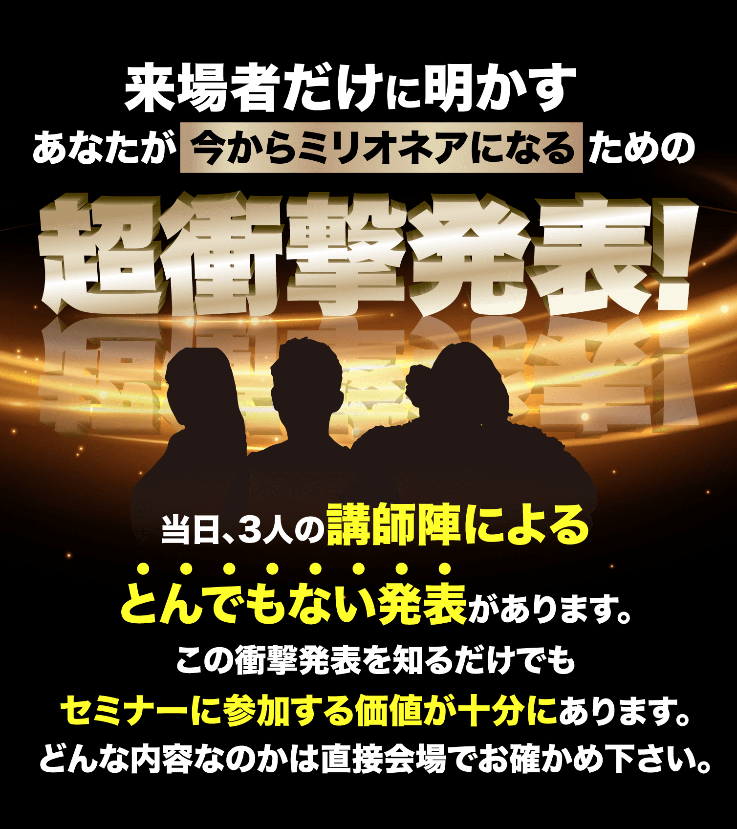 来場者だけに明かすあなたが今からミリオネアになるための超衝撃発表