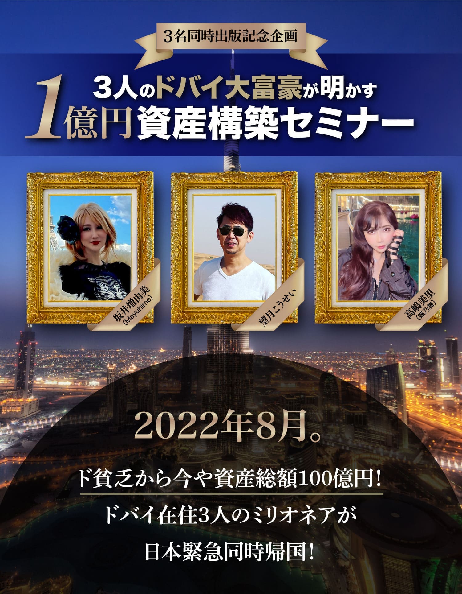 3人のドバイ大富豪が明かす1億円資産構築セミナー 2022年8月。ド貧乏から今や資産総額100億円!ドバイ在住3人のミリオネアが日本緊急同時帰国!